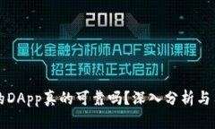 TP钱包推荐的DApp真的可靠吗？深入分析与用户体