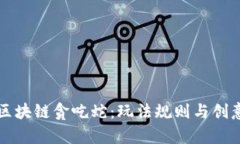 揭秘区块链贪吃蛇：玩法规则与创意解析