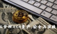 TP钱包：轻松管理XCH资产，安全与便捷的完美结合
