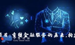 区块链联邦金融中心项目：重塑金融服务的未来