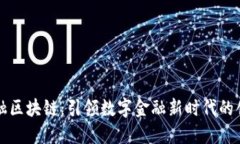 恒生电子金融区块链：引领数字金融新时代的创