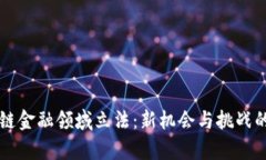 美国区块链金融领域立法：新机会与挑战的全面