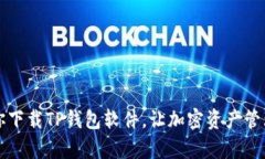 一步步教你下载TP钱包软件，让加密资产管理不再