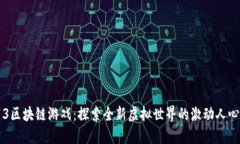暗黑3区块链游戏：探索全新虚拟世界的激动人心