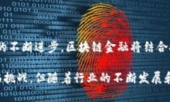 区块链金融是一个相对较新的概念，它结合了区
