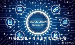 TP钱包空投币价格暴涨背后的秘密