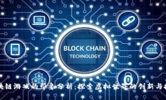 区块链游戏的印象分析：探索虚拟世界的创新与