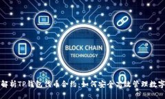 全面解析TP钱包代币合约：如何安全高效管理数字