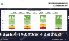 以下是一个针对区块链游戏的广告文案模板，您
