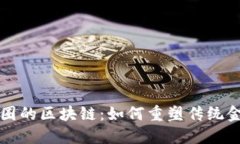 揭秘金融圈的区块链：如何重塑传统金融的未来