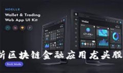 掌握未来：全面解析区块链金融应用龙头股的投