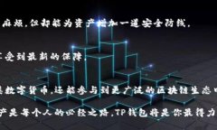 TP钱包注册指南：轻松上手数字资产管理的创新利