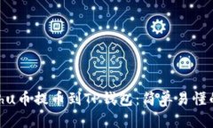 如何将Kishu币提币到TP钱包：简单易懂的详细教程