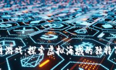 航海王新区块链游戏：探索虚拟海域的独特冒险