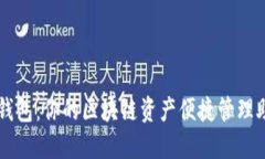 TP钱包：你的区块链资产便捷管理助手