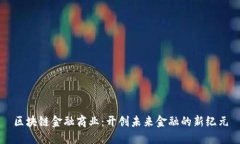 区块链金融商业：开创未来金融的新纪元