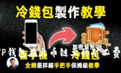 如何有效降低TP钱包在火币链上的矿工费？详解省