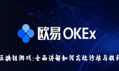 玩转区块链游戏：全面讲解如何高效修炼与提升