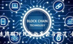 如何快速辨别TP钱包的真实与假冒：全面指南