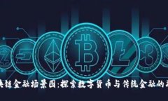 区块链金融场景图：探索数字货币与传统金融的