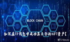 如何在TP钱包中成功显示你的NFT资产？