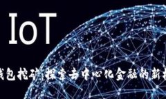 TP钱包挖矿：探索去中心化金融的新机遇