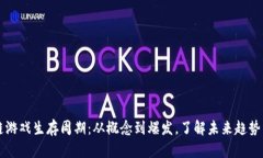 区块链游戏生存周期：从概念到爆发，了解未来