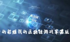 2023年值得投资的能赚钱的区块链游戏苹果版：机