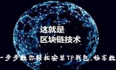 爱思助手：一步步教你轻松安装TP钱包，畅享数字