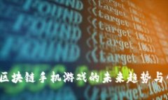 2025年区块链手机游戏的未来趋势与创新玩法