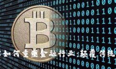 区块链技术如何重塑金融行业：颠覆传统与创新