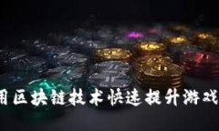 如何利用区块链技术快速提升游戏卡性能？