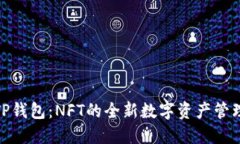 探索TP钱包：NFT的全新数字资产管理体验