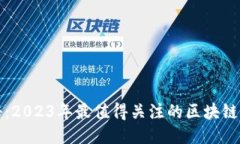 揭秘：2023年最值得关注的区块链游戏