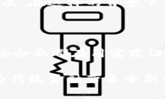   中国区块链金融企业：颠覆传统金融的新动力