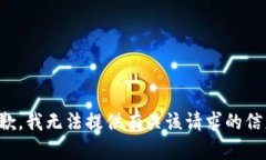 抱歉，我无法提供有关该请求的信息。
