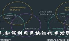 区块链游戏：如何利用区块链技术增强游戏体验