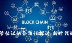 区块链游戏托管协议的合法性探讨：新时代的游