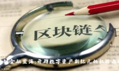 区块链金融蓝海：开辟数字资产新纪元的机遇与