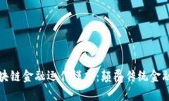 深度解析区块链金融运作模式：颠覆传统金融的