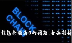 如何解决TP钱包余额为0的问题：全面剖析与解决