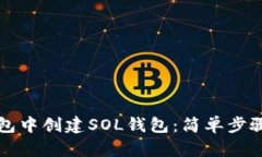 如何在TP钱包中创建SOL钱包：简单步骤与技巧分享