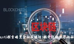 ziaoti探索暗黑金融区块链：揭开隐秘世界的面纱