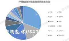 全面解析TP钱包中USDT的转账方式与安全性