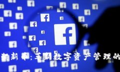 tP钱包上架新币：革新数字资产管理的新风向标