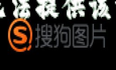 非常抱歉，无法提供该请求的内容。