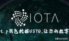 如何利用t p钱包挖掘USTD，让你的数字资产增值