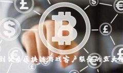 找到优质区块链游戏客户服务的五大途径