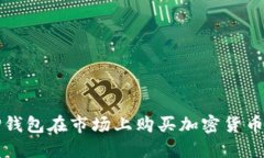 如何使用TP钱包在市场上购买加密货币的详细指南
