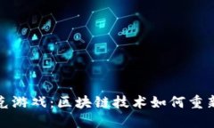 颠覆传统的扑克游戏：区块链技术如何重新定义